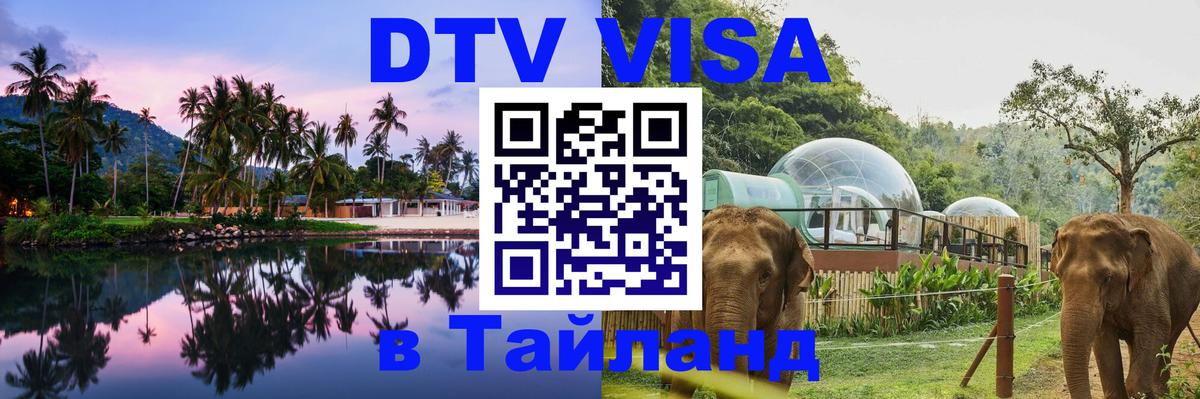 Как сделать DTV визу в Тайланд София 